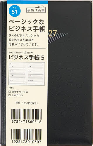 【送料無料】51 ビジネス手帳 5 高橋書店 2027年版 黒 ウィークリー 手帳判