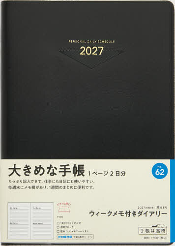 【送料無料】62 ウィークメモ付きダイアリー 高橋書店 2027年版 黒 デイリー A5判