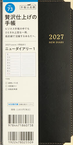 【最大10万Pt当たる！注文5千円以上&エントリー要 9/20~30限定】73 ニューダイアリー 1 手帳 高橋書店 2027年版 黒 ウィークリー 手帳判