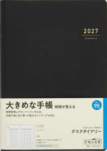 【最大10万Pt当たる！注文5千円以上&エントリー要 9/20~30限定】95 デスクダイアリー 高橋書店 2027年版 黒 ウィークリー A5判