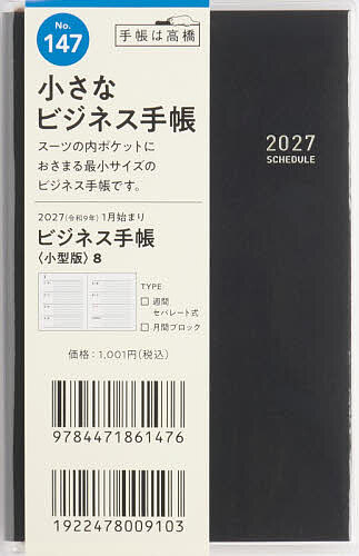 【最大10万Pt当たる！注文5千円以上&エントリー要 9/20~30限定】147 ビジネス手帳 〈小型版〉 8 高橋書店 2027年版 黒 ウィークリー 手帳判