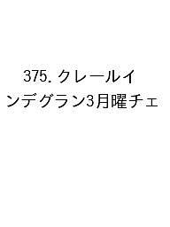 ※商品画像はイメージや仮デザインが含まれている場合があります。帯の有無など実際と異なる場合があります。出版社高橋書店発売日2026年09月ISBN9784471863753キーワード375くれーるいんでぐら3ちえまん2027 375クレールインデグラ3チエマン20279784471863753