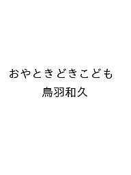 ＜最大10万pt当選※5千円以上購入&エントリー 8/20~31まで＞〔予約〕おやときどきこども ／鳥羽和久