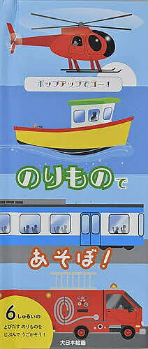 ＜最大10万pt当選※5千円以上購入&エントリー 8/20~31まで＞のりものであそぼ! ポップアップでゴー!／やまはたマリー／デビッド・A．カーター／子供／絵本