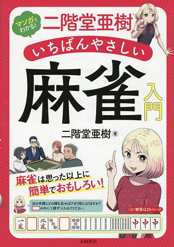 ※商品画像はイメージや仮デザインが含まれている場合があります。帯の有無など実際と異なる場合があります。著者二階堂亜樹(著)出版社永岡書店発売日2026年08月ISBN9784522442968ページ数187Pキーワードまんがでわかるにかいどうあきいちばんやさしい マンガデワカルニカイドウアキイチバンヤサシイ にかいどう あき ニカイドウ アキ9784522442968内容紹介EX風林火山所属 Mリーグ2025-26優勝！プロ雀士の二階堂亜樹選手が、麻雀の基本をやさしく教える初心者向けの入門書です。各章にはマンガを収録しているので、ルールや対局の流れをイメージしながら学べます。さらに、ドリル形式で問題を解きながら進められるため、「読んで終わり」ではなく、知識がしっかり身につく構成になっています。「麻雀に興味はあるけれど難しそう…」という方でも、読み進めながら自然とルールや役を覚えられる一冊です。【こんな人におすすめの1冊】●麻雀デビューしたい！●Mリーグをきっかけに興味を持った！●ルールや役をイチから覚えたい！●昔あきらめたけど、今度こそ覚えたい！【目次】はじめに「麻雀は思った以上に簡単でおもしろい！」PROLOGUE 4ページでわかる 麻雀ゲームの遊び方＆おもしろさ□PART1 ゲームの流れと基本のルールを覚えようLesson1 麻雀牌の種類とそろえる形Lesson2 対局前の準備と基本のルールLesson3 曲の進め方と親の順番Lesson4 鳴いてメンツを完成させる□PART2 麻雀の手役を覚えようLesson1 手役がなければアガれないLesson2 いろいろある手役をマスターしよう□PART3 超簡単！勝敗を決める点数計算のコツLesson1 アガったときの点数計算の基本Lesson2 3ハン以下の点数計算□PART4 こまかなルールを覚えて麻雀をもっと楽しもうLesson1 守るべきルールとペナルティ□PART5 解きながら覚える！身に付く！点数計算ドリルQ1〜Q30これだけは覚えておきたい！麻雀基本用語集巻末付録(1) アガリ役一覧表巻末付録(2) 符計算カンタン早見表巻末付録(3) 点数計算カンタン早見表※本データはこの商品が発売された時点の情報です。
