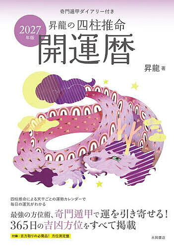 ※商品画像はイメージや仮デザインが含まれている場合があります。帯の有無など実際と異なる場合があります。著者昇龍(著)出版社永岡書店発売日2026年09月ISBN9784522500064ページ数159Pキーワードしようりゆうのしちゆうすいめいかいうんれき2027 シヨウリユウノシチユウスイメイカイウンレキ2027 かみおか しようりゆう カミオカ シヨウリユウ9784522500064内容紹介奇門遁甲＋四柱推命のパワーで大きく開運！ 諸葛孔明も用いた、中国皇帝4000年の秘伝方位学・奇門遁甲から導き出す2027年の吉凶方位と開運アドバイスについて、詳しく解明。巻頭には毎月＆毎日の吉凶方位を記したマンスリーダイアリーを巻頭に掲載。吉方取りに役立つ月ごとのおすすめ吉方位もピックアップして紹介します。さらに、四柱推命であなたの生まれ落ちた日から割り出す基本性格や運勢、2027年の星回り、相性などの情報に加え、吉方取りQ＆Aや、運気アップの秘訣も紹介。365日の毎日の運勢と併せて見ることで、さらなる開運に導きます。著者自らが実践している開運法や、運のいい人になるために習慣にしたいさまざまなことも紹介。吉方・殺方を見るのに便利な方位測定盤付き。これ一冊で、2027年の運勢と開運法のすべてがわかる！第1章 「奇門遁甲」で動いて開運！第2章 「四柱推命」で宿命を知る第3章 あなたの運命のカルテをよむ第4章 天干別 2027年の運勢をよむ第5章 2027年の毎日の運勢と方位※本データはこの商品が発売された時点の情報です。