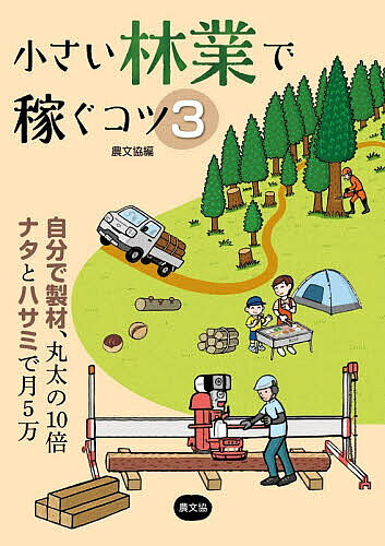 ※商品画像はイメージや仮デザインが含まれている場合があります。帯の有無など実際と異なる場合があります。著者農文協(編)出版社農山漁村文化協会発売日2026年08月ISBN9784540261183ページ数127Pキーワードちいさいりんぎようでかせぐこつ3 チイサイリンギヨウデカセグコツ3 のうさん／ぎよそん／ぶんか／き ノウサン／ギヨソン／ブンカ／キ9784540261183内容紹介ウッドショックやロシア情勢の影響により、近年は国産材への回帰が進んでいます。2000年に20％を切っていた木材自給率は、24年には40％以上まで回復しました。そんななか、山を持つ農家林家やIターンの若者、週末の森林ボランティアを中心に「小さい林業」の取り組みもどんどん広がっています。小さい林業とは、山の手入れを人任せにせず、自分で何でもやる林業のこと。人に頼まず自分で木を切れば経費がかからない分、まるまる儲けになります。2017年に出版した『小さい林業で稼ぐコツ』は、軽トラとチェンソーで伐採・搬出する基本技術、22年の続編では、広葉樹（雑木）の知られざる値打ちと活かし方を紹介して好評を得ました。本書は、その第3弾！ 最近では自分たちで製材・乾燥まですることで、丸太の10倍以上の稼ぎにつなげる取り組みも出てきました。一方で、ナタとせん定バサミで木の枝葉や新芽、未熟果を採って、インテリアの花材、クラフトの素材として販売。誰でもやれる山の手入れで稼ぐ工夫も注目されています。この本では、山林資源の価値を高めるアイデアや売り方を紹介。丸太の搬出・製材におすすめの小型林業機械から、使える補助金、木材のトレンド情報なども充実しています。※本データはこの商品が発売された時点の情報です。目次1 誰でもやれる小さい林業（チェンソーと軽トラで自伐/小さい林業で間伐/小さい林業で搬出/小さい林業で製材/小さい林業で加工）/2 痛快！山の手入れで稼ぐ（山採り枝物がおもしろい/お宝資源を採取）/3 イマドキの山情報—山で楽しむ、人を巻き込む（レンタル情報/不動産情報/補助金情報/木材トレンド情報）/4 地域内流通で稼ぐ（かつての薪炭林を木材利用の山へ 広葉樹の地域流通をつくる（長野県大町市）/進化する「木の駅プロジェクト」 里山の間伐材を薪や板、木工品に（平澤和人）/ナラ枯れ材だって使える！ 小学校の机の天板には地元の木を（淵上美紀子）/地元の木で旅立つ サワラの棺で「ウッドエンド」（金子真治））