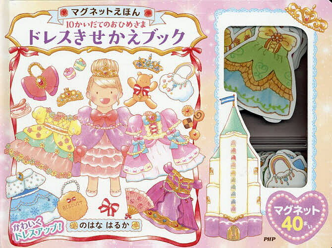 【送料無料】〔予約〕マグネットえほん 10かいだてのおひめさま ドレスきせかえブック／のはなはるか；イラスト