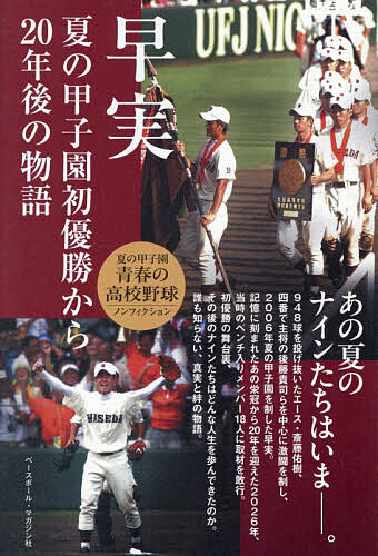 【送料無料】早実夏の甲子園初優勝から20年後の物語 あの夏のナインたちはいま-。／ベースボール・マガジン社