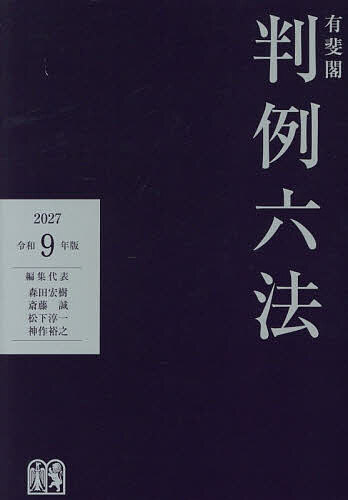 【送料無料】〔予約〕有斐閣判例六法 令和9年版／森田宏樹