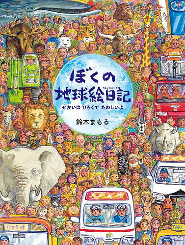 ※商品画像はイメージや仮デザインが含まれている場合があります。帯の有無など実際と異なる場合があります。著者鈴木まもる(作)出版社アリス館発売日2026年08月ISBN9784752012009ページ数32Pキーワードぼくのちきゆうえにつきせかいわひろくて ボクノチキユウエニツキセカイワヒロクテ すずき まもる スズキ マモル9784752012009内容紹介日本の自分の家から始まり、広い世界へ。大きなクジラから空をのびのびと羽ばたく鳥、小さな動植物、そして我々人間の暮らしや乗り物まで。子どもたちに身近なところから壮大な景色まで、圧倒的な描き込みでいきいきと描きます。※本データはこの商品が発売された時点の情報です。