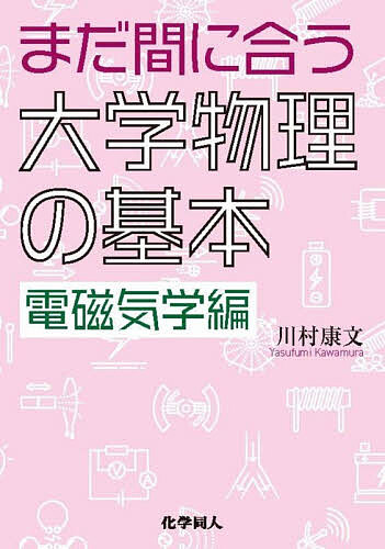 ※商品画像はイメージや仮デザインが含まれている場合があります。帯の有無など実際と異なる場合があります。著者川村康文(著)出版社化学同人発売日2026年08月ISBN9784759825688ページ数159Pキーワードまだまにあうだいがくぶつりのきほんでんじきがくへん マダマニアウダイガクブツリノキホンデンジキガクヘン かわむら やすふみ カワムラ ヤスフミ9784759825688内容紹介大学に入ったら電磁気学も難しい。これから4年間どうしよう…でもスマホだって、電気で動いているよね。そのしくみは、どうなっているだろう？科学教育の伝道師・川村先生が贈る『力学編』に続く、待望のお助け本。※本データはこの商品が発売された時点の情報です。目次1章 静電気/2章 定常電流/3章 磁場/4章 電磁誘導/5章 交流/6章 マクスウェルの方程式と電磁波