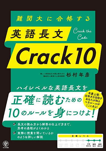 ※商品画像はイメージや仮デザインが含まれている場合があります。帯の有無など実際と異なる場合があります。著者杉村年彦(著)出版社かんき出版発売日2026年09月ISBN9784761231866ページ数263Pキーワードなんかんだいにごうかくするえいごちようぶんくらつく ナンカンダイニゴウカクスルエイゴチヨウブンクラツク すぎむら としひこ スギムラ トシヒコ9784761231866内容紹介ハイレベルな英語長文を正確に読むための10のルールを身につけよ！早慶上理・旧帝大を目指すあなたが知るべきルールがここにある！長文の読み方から解答の仕上げ方まで、思考の過程がよくわかる。実際に授業を聞いているかのような詳しい解説。※本データはこの商品が発売された時点の情報です。目次1 文と文の流れを読み取れ！文脈把握のルール10（同じ流れ1 DMなしで並んだ文と文の流れ/同じ流れ2 同じ流れを表すDM/同じ流れ3 その他の同じ流れを表す表現/因果の流れ1 因果の流れを表すDMなど/因果の流れ2 潜む因果を見つけ出す/逆の流れ1 逆の流れを表すDM/逆の流れ2 定番の展開）/2 実践編！難関大の英語長文問題で10のルールを実践せよ！（九州大（国立）/学習院大（私立）/北海道大（国立）/名古屋大（国立）/中央大（私立）/神戸大（国立）/名古屋大（国立）/大阪大（国立）/慶応大（私立）/名古屋大（国立））