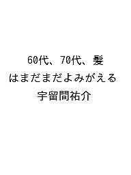 ※商品画像はイメージや仮デザインが含まれている場合があります。帯の有無など実際と異なる場合があります。著者宇留間祐介出版社かんき出版発売日2026年09月16日ISBN9784761278946キーワード60だい、70だい、かみはまだまだよみがえる 60ダイ、70ダイ、カミハマダマダヨミガエル9784761278946
