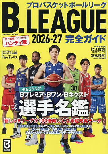 【最大10万Pt当たる！注文5千円以上&エントリー要 9/20~30限定】’26-27 B.LEAGUE完全ガイド