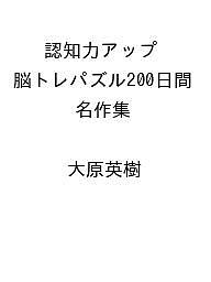 ※商品画像はイメージや仮デザインが含まれている場合があります。帯の有無など実際と異なる場合があります。著者大原英樹出版社辰巳出版発売日2026年10月30日ISBN9784777834211キーワードにんちりょくあっぷのうとれぱずる200にちかんめい ニンチリョクアップノウトレパズル200ニチカンメイ9784777834211