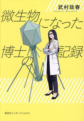 【送料無料】微生物になった博士の記録／武村政春