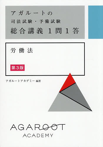 ※商品画像はイメージや仮デザインが含まれている場合があります。帯の有無など実際と異なる場合があります。著者アガルートアカデミー(編著)出版社アガルート・パブリッシング発売日2026年10月ISBN9784801493995ページ数282Pキーワードあがるーとのしほうしけんよびしけんそうごう アガルートノシホウシケンヨビシケンソウゴウ あがる−と／あかでみ− アガル−ト／アカデミ−9784801493995内容紹介司法試験・予備試験・法科大学院・定期試験の高得点の最短ルート！赤シート付きで重要事項の暗記学習・反復学習に最適！大好評シリーズの最新版！※本データはこの商品が発売された時点の情報です。目次第1編 労働法総論/第2編 個別的労働関係法（労働契約の当事者/就業規則/労働憲章・雇用平等 ほか）/第3編 集団的労使関係法（集団的労使関係法総論/労働組合の組織と運営/団体交渉・労働協約 ほか）/第4編 労働紛争処理法/資料編（モデル就業規則/36協定（一般条項）/36協定（特別条項））