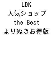 ※商品画像はイメージや仮デザインが含まれている場合があります。帯の有無など実際と異なる場合があります。出版社晋遊舎発売日2026年10月21日ISBN9784801827622キーワードLDKにんきしょっぷtheBestよりぬきおとくば LDKニンキショップtheBestヨリヌキオトクバ9784801827622