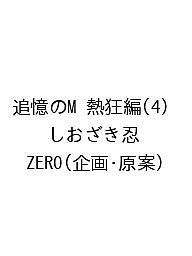 ※商品画像はイメージや仮デザインが含まれている場合があります。帯の有無など実際と異なる場合があります。著者しおざき忍 ZERO(企画・原案)出版社竹書房発売日2026年11月30日ISBN9784801995727キーワードついおくのえむねっきょうへん ツイオクノエムネッキョウヘン9784801995727
