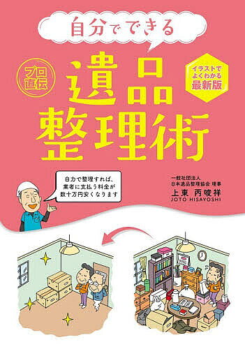 【最大10万Pt当たる！注文5千円以上&エントリー要 9/20~30限定】自分でできる遺品整理術／上東丙唆祥