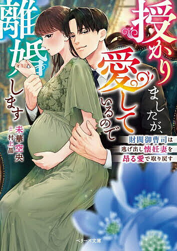 【送料無料】授かりましたが、愛しているので離婚します 財閥御曹司は逃げ出し懐妊妻を昂る愛で取り戻す／未華空央