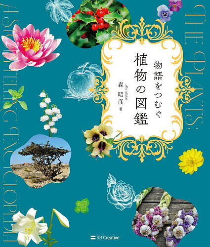 【送料無料】物語をつむぐ植物の図鑑／森昭彦