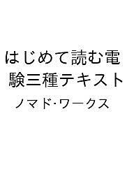※商品画像はイメージや仮デザインが含まれている場合があります。帯の有無など実際と異なる場合があります。著者ノマド・ワークス出版社ナツメ社発売日2026年11月17日ISBN9784816379444キーワードはじめてよむでんけんさんしゅてきすと ハジメテヨムデンケンサンシュテキスト9784816379444