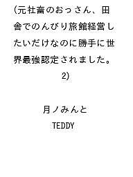 ※商品画像はイメージや仮デザインが含まれている場合があります。帯の有無など実際と異なる場合があります。著者月ノみんと TEDDY出版社ぶんか社発売日2026年10月05日ISBN9784821147083キーワードもとしゃちくのおっさんいなかでのんびりりょかんけい モトシャチクノオッサンイナカデノンビリリョカンケイ9784821147083内容紹介 ※本データはこの商品が発売された時点の情報です。