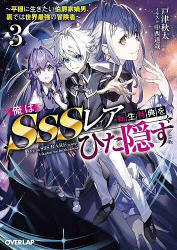 【送料無料】〔予約〕俺はSSSレア転生特典をひた隠す 平穏に生きたい伯爵家嫡男、裏では世界最強の冒険者 3／戸津秋太
