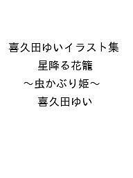 ※商品画像はイメージや仮デザインが含まれている場合があります。帯の有無など実際と異なる場合があります。著者喜久田ゆい出版社一迅社発売日2026年11月27日ISBN9784825101968キーワードきくたゆいいらすとしゅうほしふるはなかご〜むしかぶ キクタユイイラストシュウホシフルハナカゴ〜ムシカブ9784825101968