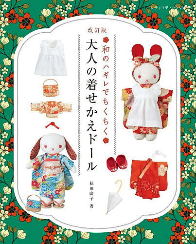 【送料無料】和のハギレでちくちく大人の着せかえドール／秋田廣子