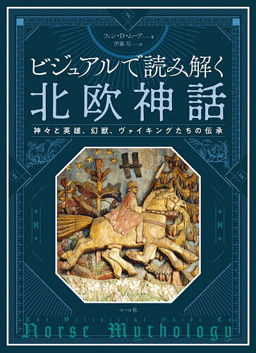 ※商品画像はイメージや仮デザインが含まれている場合があります。帯の有無など実際と異なる場合があります。著者フィン・D．ムーア(著) 伊藤尽(訳)出版社マール社発売日2026年08月ISBN9784837368991ページ数256Pキーワードびじゆあるでよみとくほくおうしんわかみがみと ビジユアルデヨミトクホクオウシンワカミガミト む−あ ふいん D． MOOR ム−ア フイン D． MOOR9784837368991内容紹介“北欧神話”—それは、荒々しくも感動的な美しさを持つ北欧の自然の中で生まれた神々の物語。※本データはこの商品が発売された時点の情報です。目次第1章 北欧神話/第2章 ユッグドラシルと9つの領域/第3章 アース神族/第4章 ヴァン神族/第5章 巨人族/第6章 怪物と他の生き物たち/第7章 さらなる神話群/第8章 ラグナロクと世界の再生