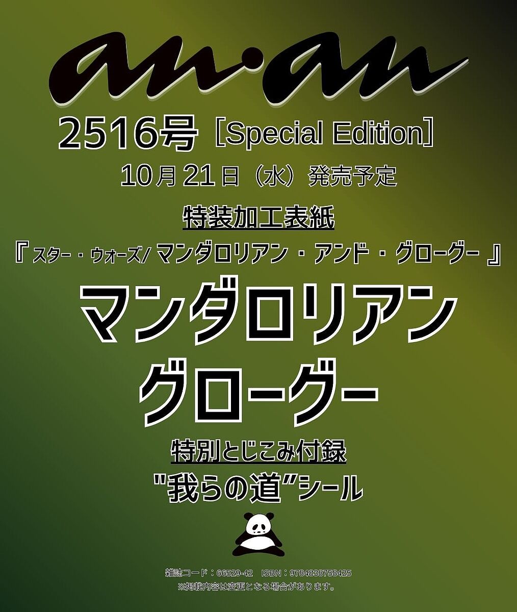 【送料無料】〔予約〕anan2516号増刊ムック(anan No.2516 Special Edition)