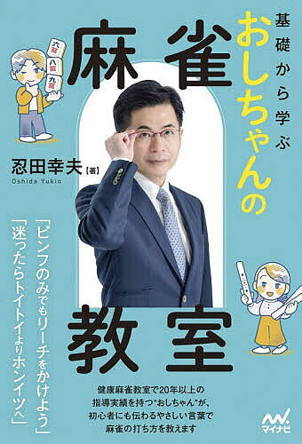 【送料無料】基礎から学ぶおしちゃんの麻雀教室／忍田幸夫