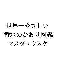 ※商品画像はイメージや仮デザインが含まれている場合があります。帯の有無など実際と異なる場合があります。著者マスダユウスケ出版社カンゼン発売日2026年10月06日ISBN9784862558145キーワードせかいいちやさしいこうすいのかおりずかん セカイイチヤサシイコウスイノカオリズカン9784862558145