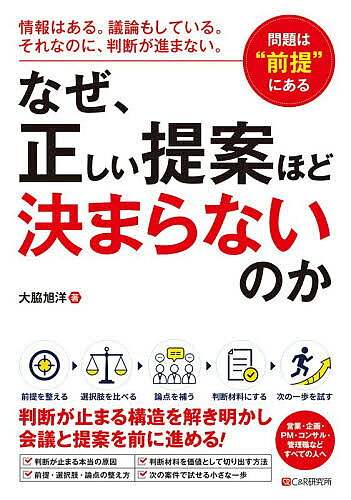 ※商品画像はイメージや仮デザインが含まれている場合があります。帯の有無など実際と異なる場合があります。著者大脇旭洋(著)出版社シーアンドアール研究所発売日2026年09月ISBN9784863545182ページ数206Pキーワードビジネス書 なぜただしいていあんほどきまらないのかじようほう ナゼタダシイテイアンホドキマラナイノカジヨウホウ おおわき てるひろ オオワキ テルヒロ9784863545182内容紹介 本書は、完成されたコンサルティング手法を解説する本ではありませんし、すぐにコンサルタントとして完璧に振る舞うための本でもありません。本書でいうコンサルティングとは、コンサルタントだけが行う特別な仕事ではありません。ここでは、相手が判断できる状態をつくるための関わり方として捉えています。 本書で扱うのは、現場で提案活動に関わってきた人が、これまで自然に行ってきたことの中にある価値に気づき、それをどのように「判断を進める価値」として切り出していくのか、というテーマです。 特に、これまでテックセールス、プリセールス、営業、企画、PM、技術支援、DX推進などの立場で提案や検討に関わってきた人にとっては、コンサルティングは少し遠いものに見えるかもしれません。 本書で見ていくのは、特定の職種だけに閉じた提案ノウハウではありません。誰かに何かを提案し、関係者の合意を取り、組織としての判断を前に進める必要がある人に向けた本でもあります。 「情報や資料があるにもかかわらず、なぜ判断が前に進まないのか」「判断材料とは何か」「なぜ価値ある判断材料が、提案の中で正しく扱われにくいのか」、そして「現場を知っている人が、どのようにその価値を出していけるのか」というその構造を整理していきます。※本データはこの商品が発売された時点の情報です。