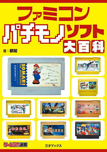 【最大10万Pt当たる！注文5千円以上&エントリー要 9/20~30限定】ファミコンパチモノソフト大百科／麟閣