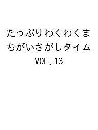 ※商品画像はイメージや仮デザインが含まれている場合があります。帯の有無など実際と異なる場合があります。出版社マイウェイ出版発売日2026年09月28日ISBN9784866907949キーワードたつぷりわくわくまちがいさがしたいむ13まいうえい タツプリワクワクマチガイサガシタイム13マイウエイ9784866907949