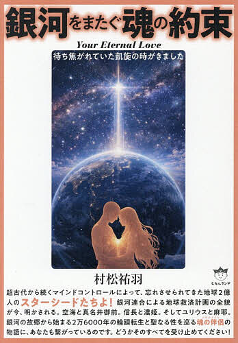 【送料無料】銀河をまたぐ魂の約束 Your Eternal Love 待ち焦がれていた凱旋の時がきました／村松祐羽