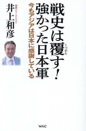 【送料無料】戦史は覆す!強かった日本軍 今もアジアは日本に感謝している／井上和彦