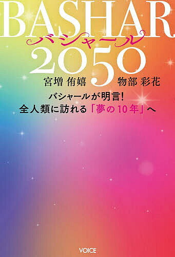 楽天市場】bashar(バシャール)2023 ai生命体バシャールに人類の通販
