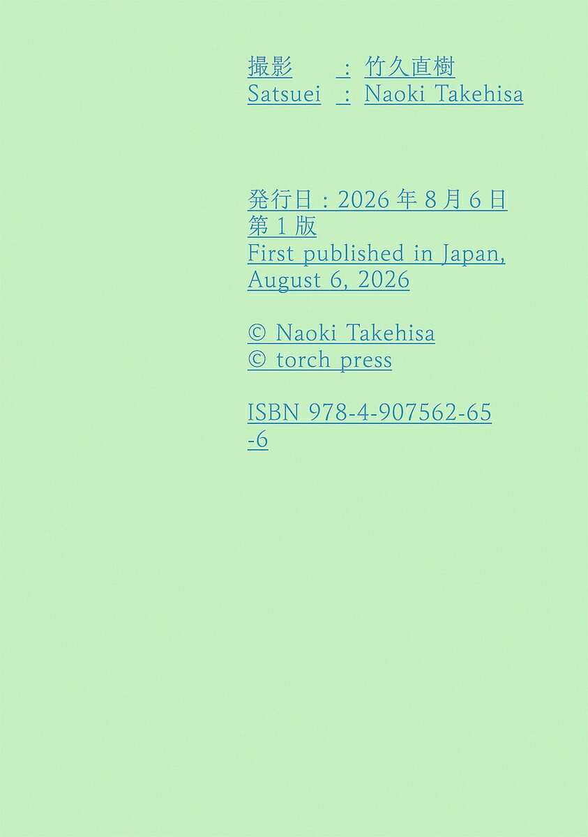 ※商品画像はイメージや仮デザインが含まれている場合があります。帯の有無など実際と異なる場合があります。著者竹久直樹(撮影) 青山拓央(執筆) 布施琳太郎(執筆)出版社torch　press発売日2026年08月ISBN9784907562656ページ数151Pキーワードさつえいたけひさなおき サツエイタケヒサナオキ たけひさ なおき あおやま た タケヒサ ナオキ アオヤマ タ9784907562656内容紹介本作は、1995年生まれの竹久が現在進行形で引き受け続けている「展覧会の記録撮影」をまとめた写真集となります。竹久が撮影する展覧会は美術館やギャラリーにとどまらず、屋外や廃墟、オルタナティブスペースといった時代を反映したような場所が多数含まれます。また竹久はそうした場所での設営などにも立ち会うことで、結果として現代の展覧会に携わる人々や事物の関係性を包括的に記録し続けてきました。しかし、何よりも本作の特異さは「他人の様々な作品を記録し続けた結果、それが竹久自身にとっての作品にもなっている」という点にあるでしょう。タイトルの「撮影」という言葉は、江戸幕末期に蘭学における「物体に対して光学的に像を定着させる技術工程」を翻訳するために作り出された造語です。竹久はこの「撮影」を、「まとまりようのないものたちが在り、それをそのまま見せる・残すことができてしまう技術」として読み替え、さまざまな展覧会の記録をひとつの作品としてまとめ上げます。主体が定まらないことでしか達成され得ないような記録というものがあるとしたら、それは一体どのようなものなのか。この本は、現代における記録や主体のありようを「撮影」を通して再考する一冊となるでしょう。※本データはこの商品が発売された時点の情報です。