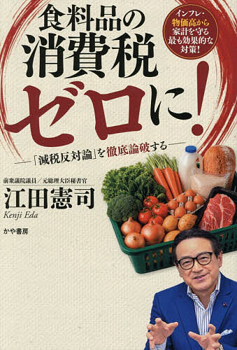 【最大10万Pt当たる！注文5千円以上&エントリー要 9/20~30限定】〔予約〕食料品の消費税ゼロに!─「減税反対論」を徹底論破する／江田憲司
