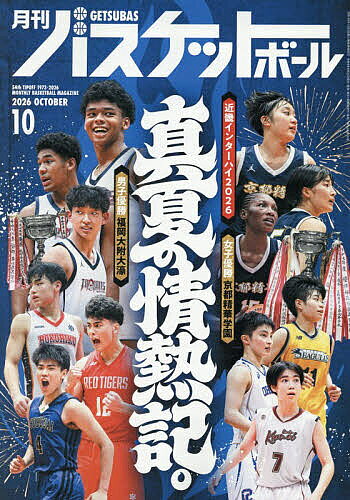 【最大10万Pt当たる！注文5千円以上&エントリー要 9/20~30限定】月刊バスケットボール 2026年10月号【雑誌】