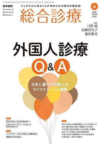 ※商品画像はイメージや仮デザインが含まれている場合があります。帯の有無など実際と異なる場合があります。出版社医学書院発売日2026年05月27日JAN4912053530662雑誌版型B5キーワードそうごうしんりよう ソウゴウシンリヨウ4912053530662内容紹介特集 外国人診療Q＆A──日本に暮らす外国人のライフステージと健康■総論■各論 ライフステージ別 外国人診療Q＆A■各論 課題と対応Q＆A■コラム■参考資料●Editorial●構造式で語る医学｜薬物の交差反応や意外な副作用を学ぼう！｜18●アスクレピオスの杖｜想い出の診療録｜74●地域に根ざす泌尿器科医が贈る｜新発想！ 超プライマリ・ケア目線からの泌尿器疾患診療｜6●CKD診療の新しい潮流｜“腹膜透析”という選択肢｜3●オスラーに学ぶ“平静の心”｜医師と医学生に贈ることば｜11●臨床に役立つ 東洋医学のパール＆ピットフォール｜3●What’s your diagnosis？｜282●投稿 Empirical EYE※本データはこの商品が発売された時点の情報です。