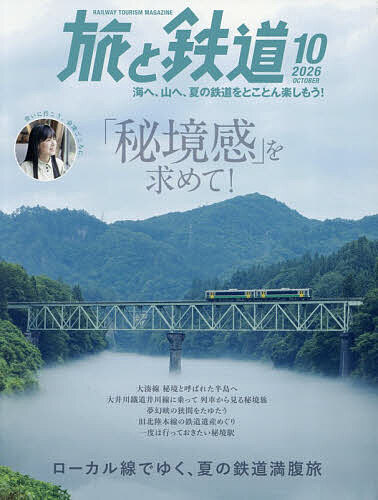 【送料無料】旅と鉄道 2026年10月号【雑誌】