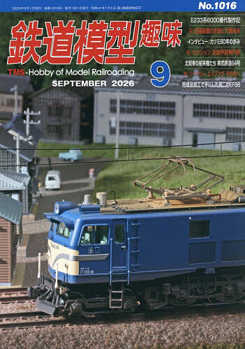 ＜最大10万pt当選※5千円以上購入&エントリー 8/20~31まで＞鉄道模型趣味 2026年9月号【雑誌】