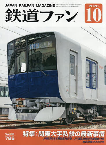 ＜最大10万pt当選※5千円以上購入&エントリー 8/20~31まで＞鉄道ファン 2026年10月号【雑誌】