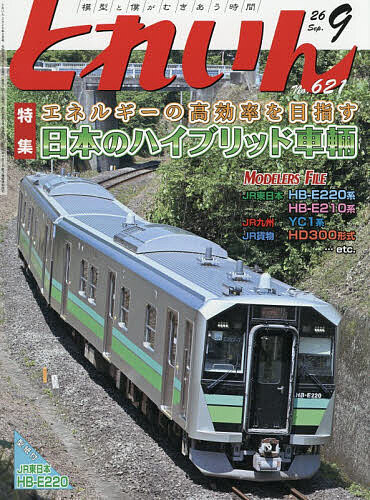 ＜最大10万pt当選※5千円以上購入&エントリー 8/20~31まで＞とれいん 2026年9月号【雑誌】